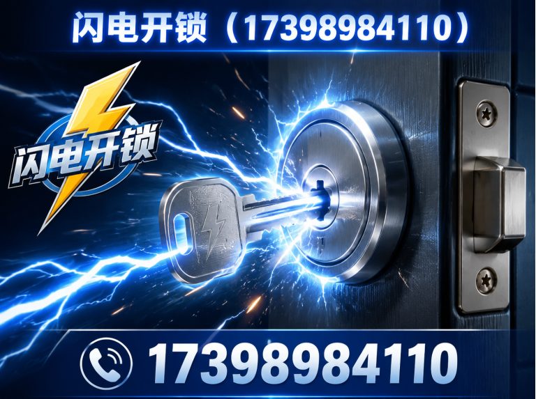 惠济区上门开锁展示图