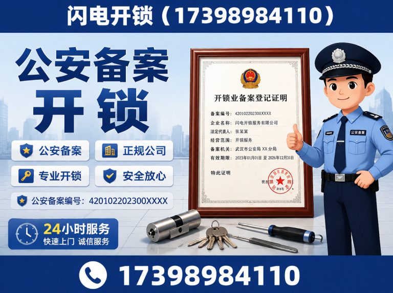 惠济区公安备案开锁展示图